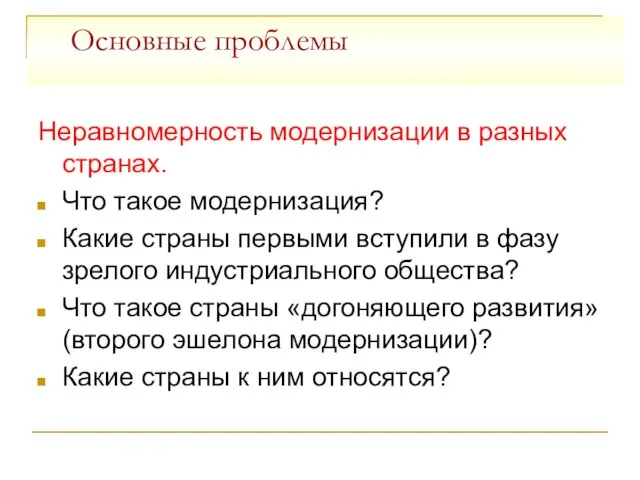 Основные проблемы Неравномерность модернизации в разных странах. Что такое модернизация? Какие