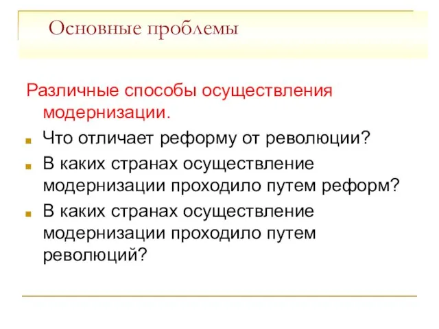 Основные проблемы Различные способы осуществления модернизации. Что отличает реформу от революции?