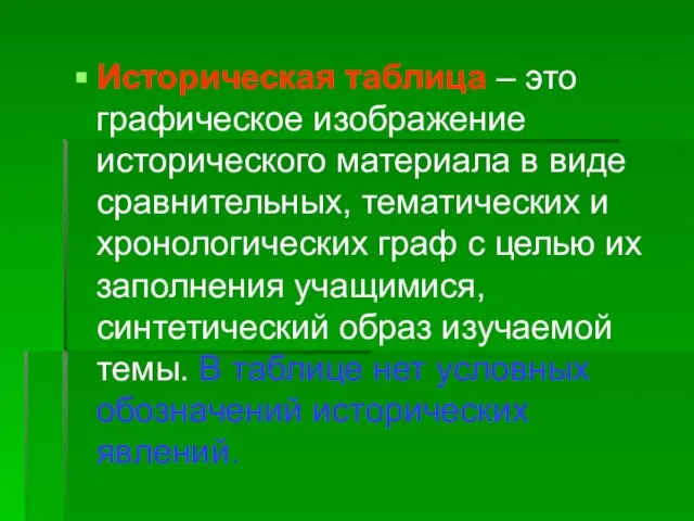 Историческая таблица – это графическое изображение исторического материала в виде сравнительных,