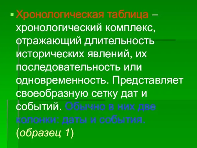 Хронологическая таблица – хронологический комплекс, отражающий длительность исторических явлений, их последовательность