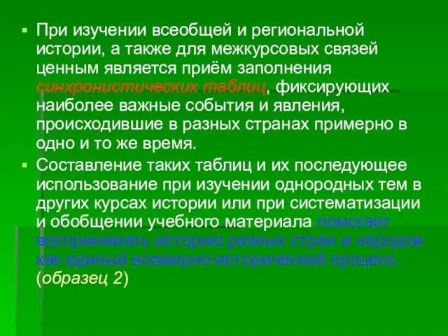 При изучении всеобщей и региональной истории, а также для межкурсовых связей