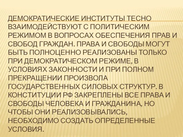 ДЕМОКРАТИЧЕСКИЕ ИНСТИТУТЫ ТЕСНО ВЗАИМОДЕЙСТВУЮТ С ПОЛИТИЧЕСКИМ РЕЖИМОМ В ВОПРОСАХ ОБЕСПЕЧЕНИЯ ПРАВ