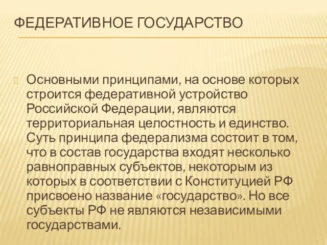 ФЕДЕРАТИВНОЕ ГОСУДАРСТВО Основными принципами, на основе которых строится федеративной устройство Российской