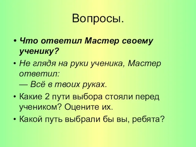 Вопросы. Что ответил Мастер своему ученику? Не глядя на руки ученика,