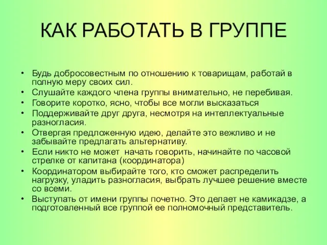 КАК РАБОТАТЬ В ГРУППЕ Будь добросовестным по отношению к товарищам, работай