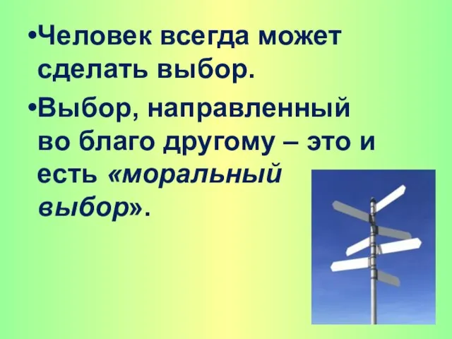 Человек всегда может сделать выбор. Выбор, направленный во благо другому – это и есть «моральный выбор».