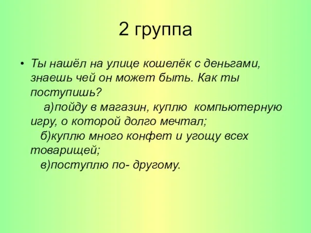 2 группа Ты нашёл на улице кошелёк с деньгами, знаешь чей