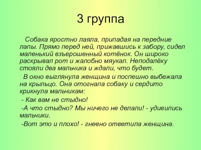 3 группа Собака яростно лаяла, припадая на передние лапы. Прямо перед