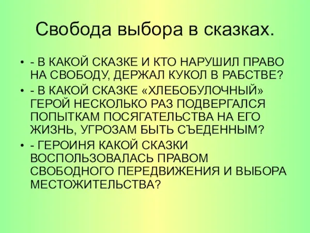 Свобода выбора в сказках. - В КАКОЙ СКАЗКЕ И КТО НАРУШИЛ