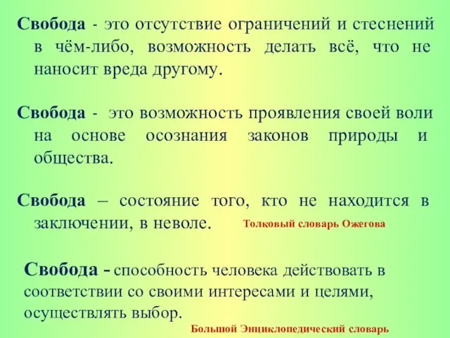 Свобода - это отсутствие ограничений и стеснений в чём-либо, возможность делать