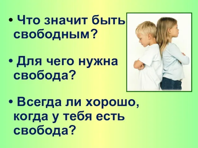 Что значит быть свободным? Для чего нужна свобода? Всегда ли хорошо, когда у тебя есть свобода?