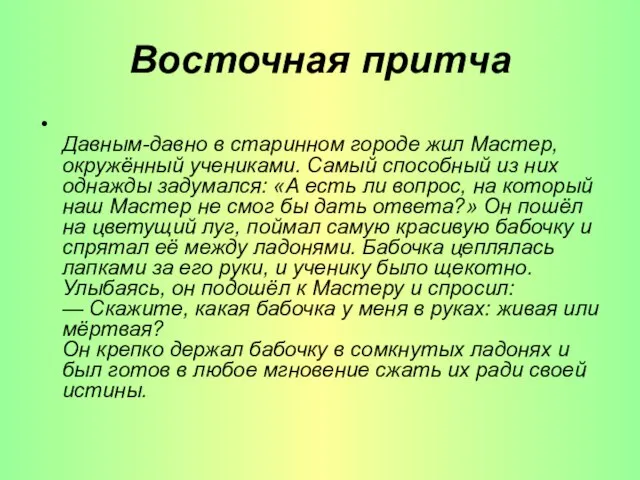 Восточная притча Давным-давно в старинном городе жил Мастер, окружённый учениками. Самый