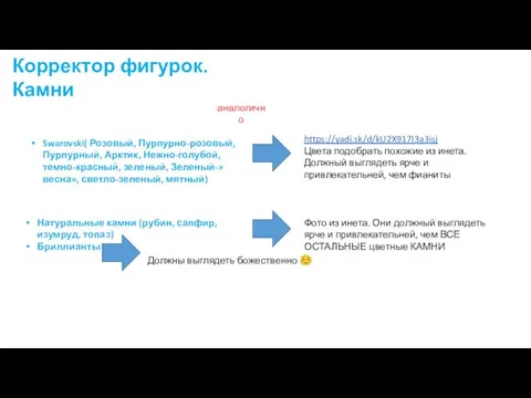 Корректор фигурок. Камни Натуральные камни (рубин, сапфир, изумруд, топаз) Бриллианты Фото