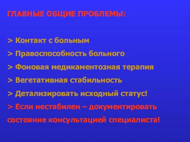 ГЛАВНЫЕ ОБЩИЕ ПРОБЛЕМЫ: > Контакт с больным > Правоспособность больного >