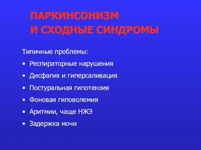 Типичные проблемы: Респираторные нарушения Дисфагия и гиперсаливация Постуральная гипотензия Фоновая гиповолемия