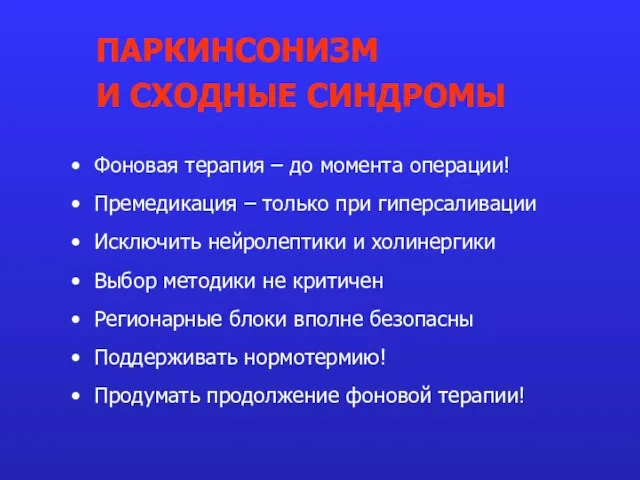 Фоновая терапия – до момента операции! Премедикация – только при гиперсаливации