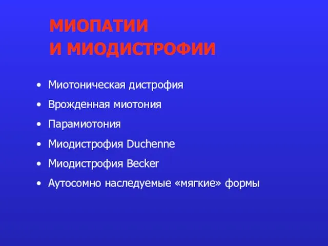 Миотоническая дистрофия Врожденная миотония Парамиотония Миодистрофия Duchenne Миодистрофия Becker Аутосомно наследуемые «мягкие» формы МИОПАТИИ И МИОДИСТРОФИИ