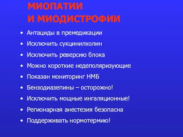 Антациды в премедикации Исключить сукцинилхолин Исключить реверсию блока Можно короткие недеполяризующие