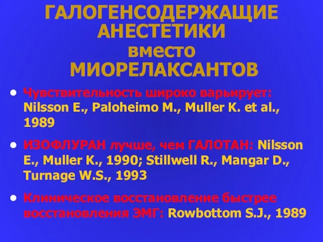 ГАЛОГЕНСОДЕРЖАЩИЕ АНЕСТЕТИКИ вместо МИОРЕЛАКСАНТОВ Чувствительность широко варьирует: Nilsson E., Paloheimo M.,