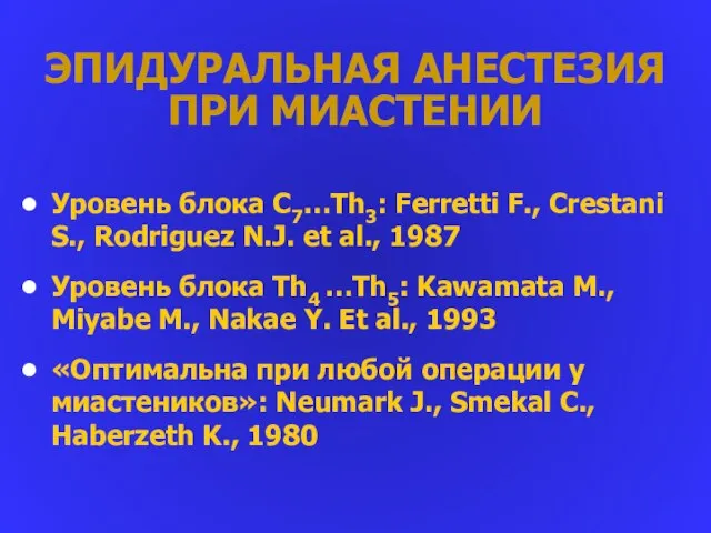 ЭПИДУРАЛЬНАЯ АНЕСТЕЗИЯ ПРИ МИАСТЕНИИ Уровень блока С7…Th3: Ferretti F., Crestani S.,