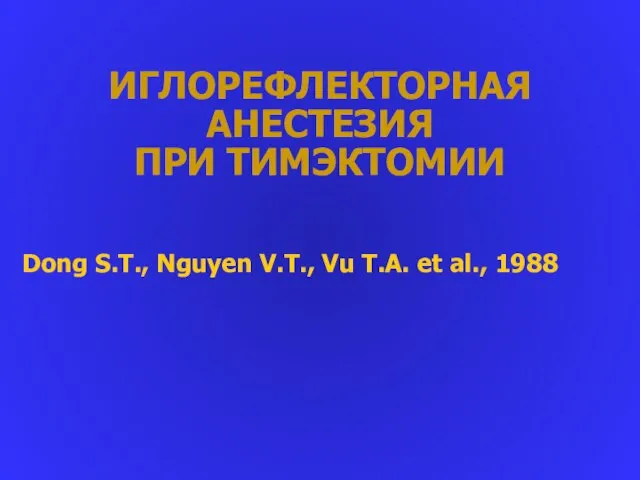 ИГЛОРЕФЛЕКТОРНАЯ АНЕСТЕЗИЯ ПРИ ТИМЭКТОМИИ Dong S.T., Nguyen V.T., Vu T.A. et al., 1988