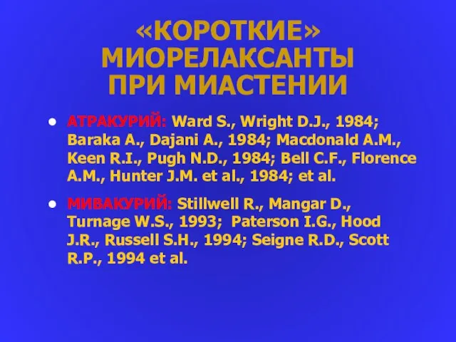 «КОРОТКИЕ» МИОРЕЛАКСАНТЫ ПРИ МИАСТЕНИИ АТРАКУРИЙ: Ward S., Wright D.J., 1984; Baraka