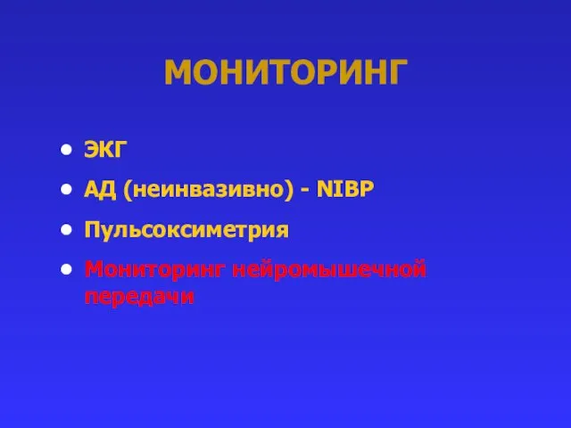 МОНИТОРИНГ ЭКГ АД (неинвазивно) - NIBP Пульсоксиметрия Мониторинг нейромышечной передачи