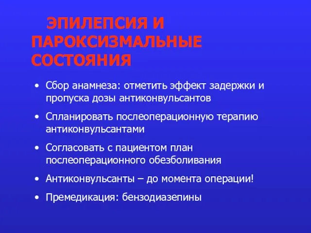 Сбор анамнеза: отметить эффект задержки и пропуска дозы антиконвульсантов Спланировать послеоперационную