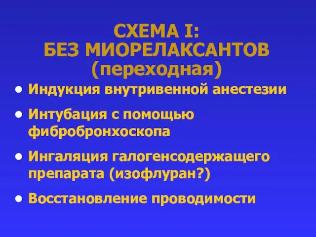 СХЕМА I: БЕЗ МИОРЕЛАКСАНТОВ (переходная) Индукция внутривенной анестезии Интубация с помощью