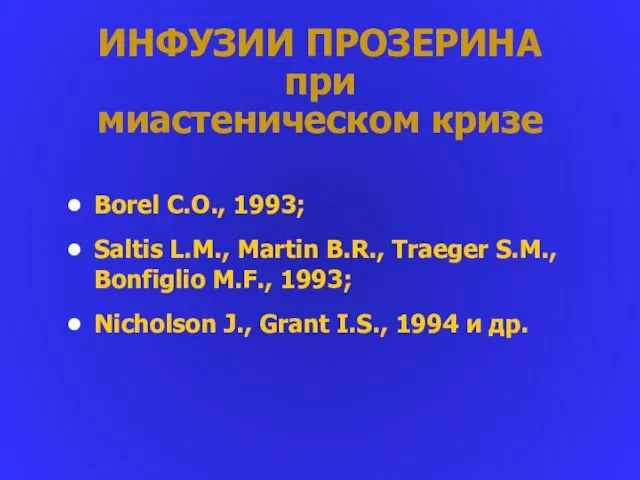 ИНФУЗИИ ПРОЗЕРИНА при миастеническом кризе Borel C.O., 1993; Saltis L.M., Martin