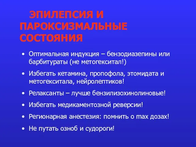 Оптимальная индукция – бензодиазепины или барбитураты (не метогекситал!) Избегать кетамина, пропофола,