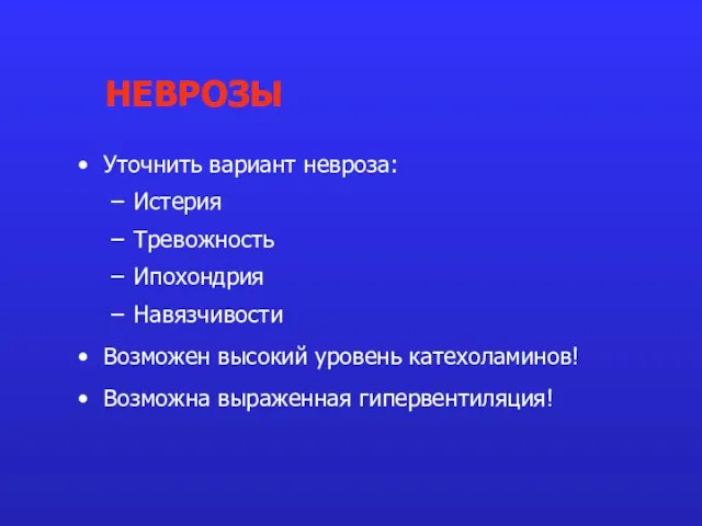 Уточнить вариант невроза: Истерия Тревожность Ипохондрия Навязчивости Возможен высокий уровень катехоламинов! Возможна выраженная гипервентиляция! НЕВРОЗЫ