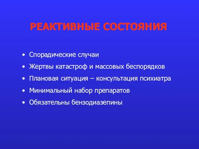 Спорадические случаи Жертвы катастроф и массовых беспорядков Плановая ситуация – консультация