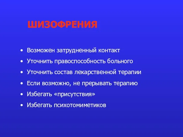 Возможен затрудненный контакт Уточнить правоспособность больного Уточнить состав лекарственной терапии Если