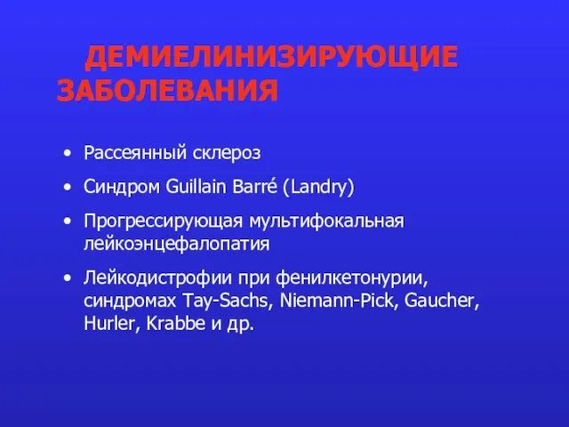 Рассеянный склероз Синдром Guillain Barré (Landry) Прогрессирующая мультифокальная лейкоэнцефалопатия Лейкодистрофии при