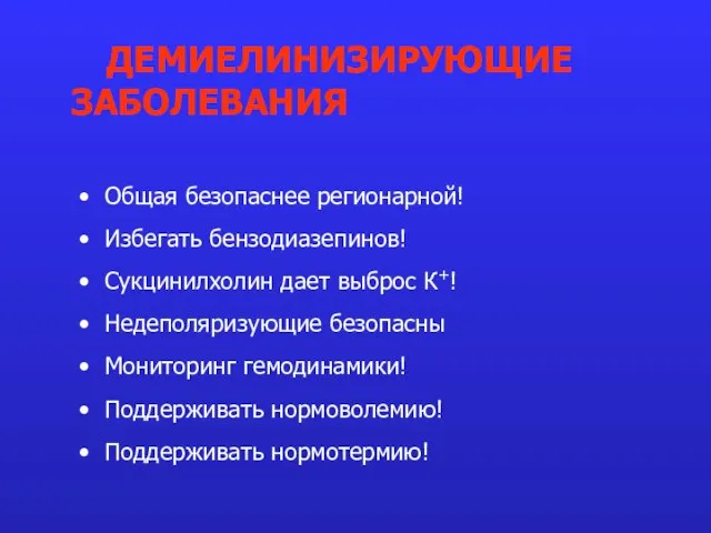 Общая безопаснее регионарной! Избегать бензодиазепинов! Сукцинилхолин дает выброс К+! Недеполяризующие безопасны