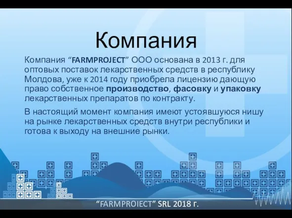 Компания Компания “FARMPROJECT” ООО основана в 2013 г. для оптовых поставок