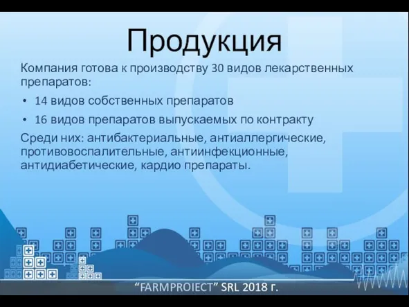 Продукция Компания готова к производству 30 видов лекарственных препаратов: 14 видов