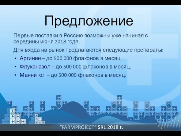 Предложение Первые поставки в Россию возможны уже начиная с середины июня