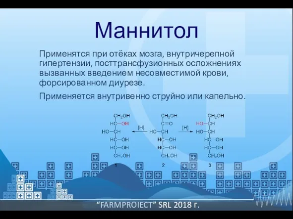 Маннитол Применятся при отёках мозга, внутричерепной гипертензии, посттрансфузионных осложнениях вызванных введением