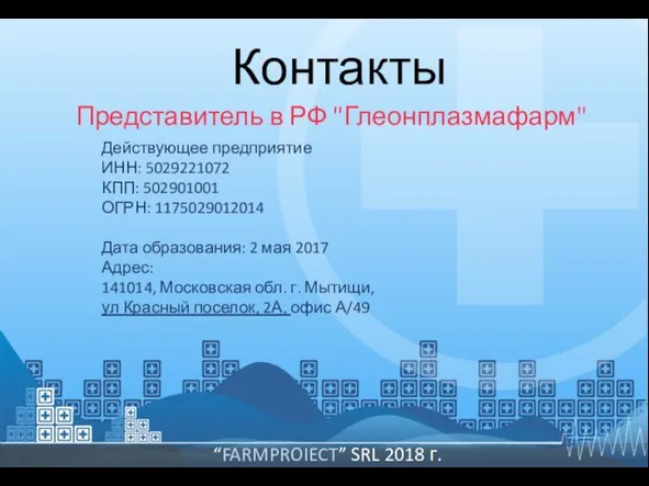 Контакты Представитель в РФ "Глеонплазмафарм" Действующее предприятие ИНН: 5029221072 КПП: 502901001