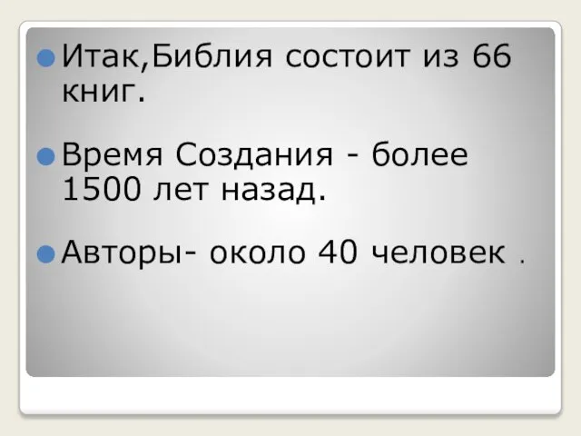 Итак,Библия состоит из 66 книг. Время Создания - более 1500 лет