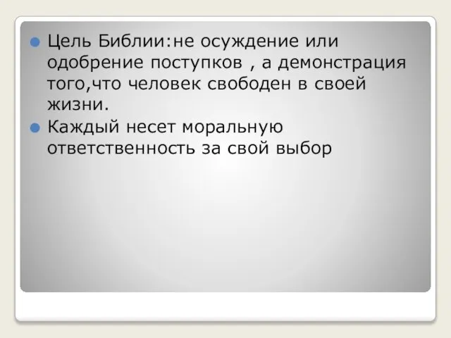 Цель Библии:не осуждение или одобрение поступков , а демонстрация того,что человек