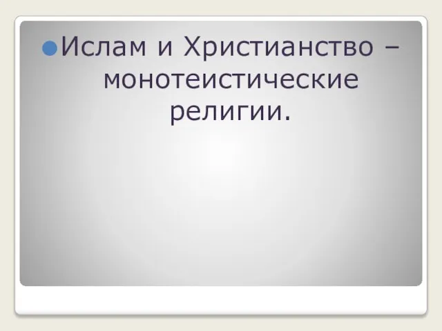 Ислам и Христианство –монотеистические религии.