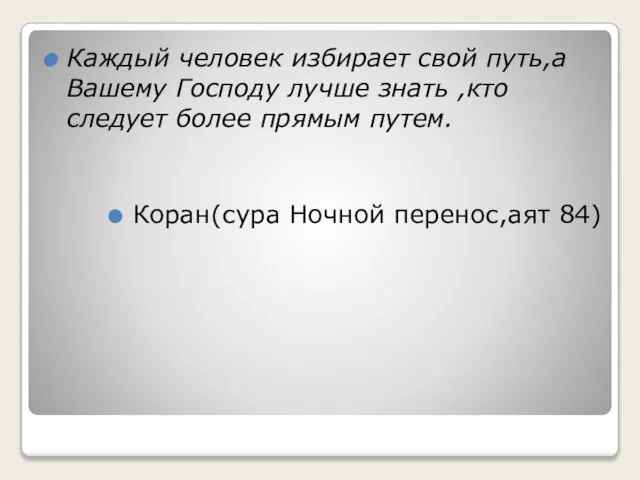 Каждый человек избирает свой путь,а Вашему Господу лучше знать ,кто следует