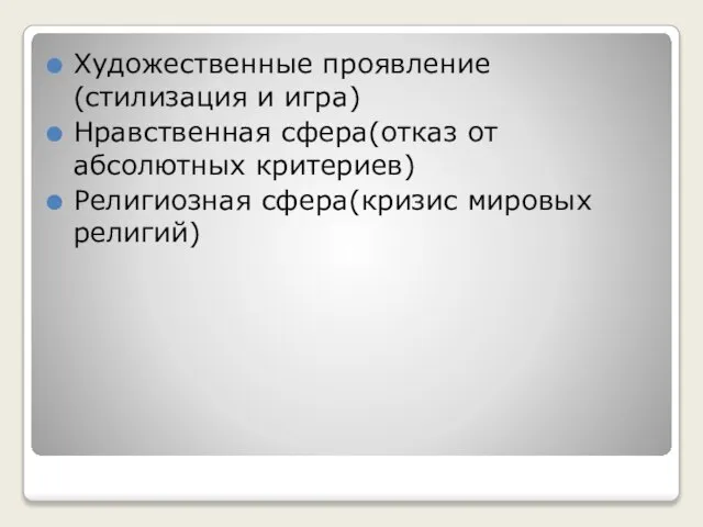 Художественные проявление(стилизация и игра) Нравственная сфера(отказ от абсолютных критериев) Религиозная сфера(кризис мировых религий)