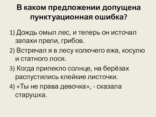 В каком предложении допущена пунктуационная ошибка? 1) Дождь омыл лес, и