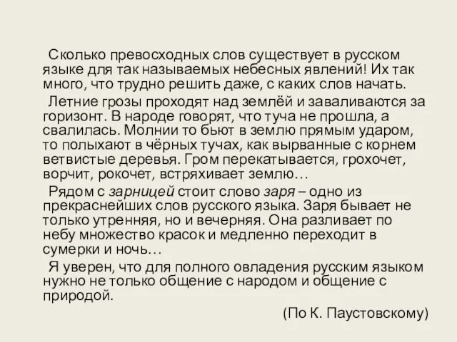 Сколько превосходных слов существует в русском языке для так называемых небесных