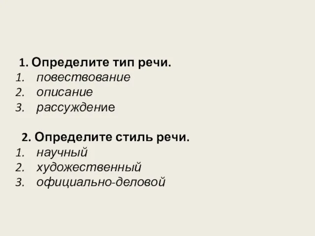 1. Определите тип речи. повествование описание рассуждение 2. Определите стиль речи. научный художественный официально-деловой