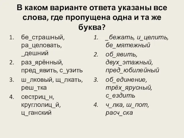 В каком варианте ответа указаны все слова, где пропущена одна и